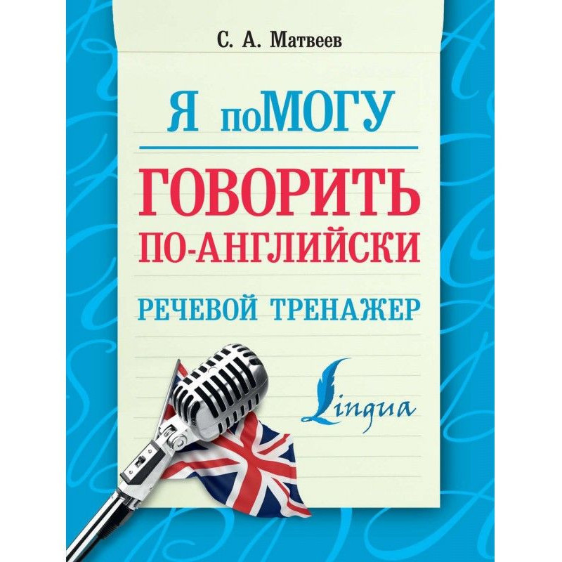 Я помогу говорить...