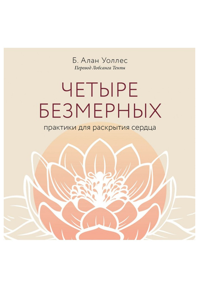 Четыре безмерных. Практики для раскрытия сердца