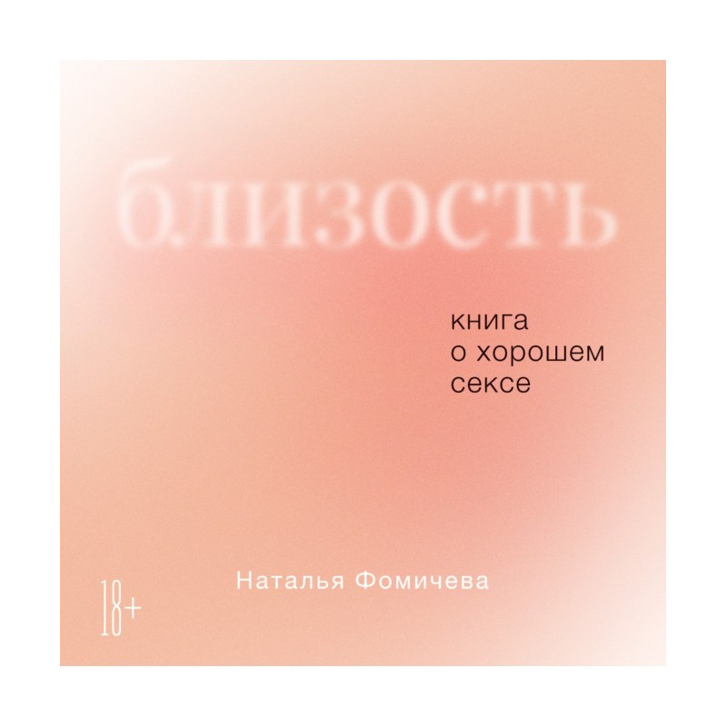 Близькість. Книга про...