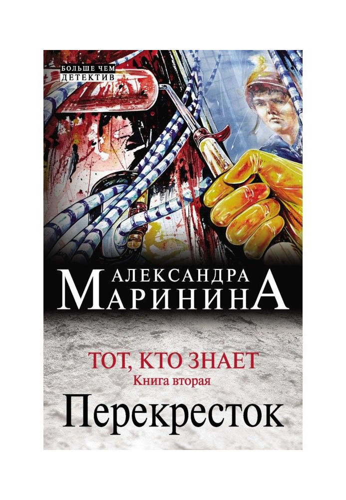 Тот, кто знает. Книга вторая. Перекресток