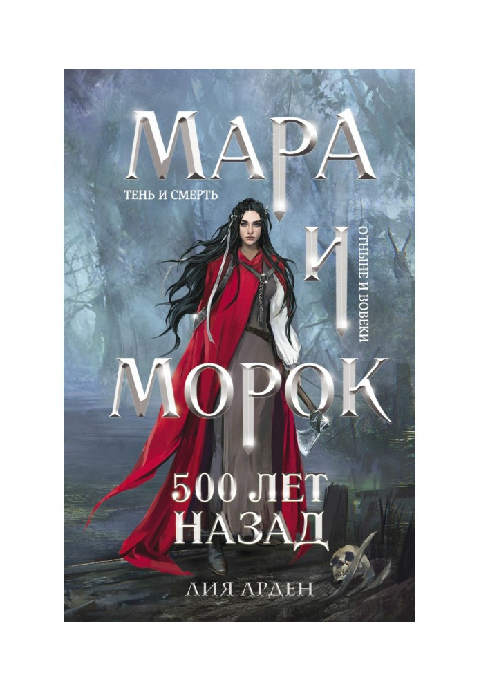 Мара и Морок. 500 лет назад