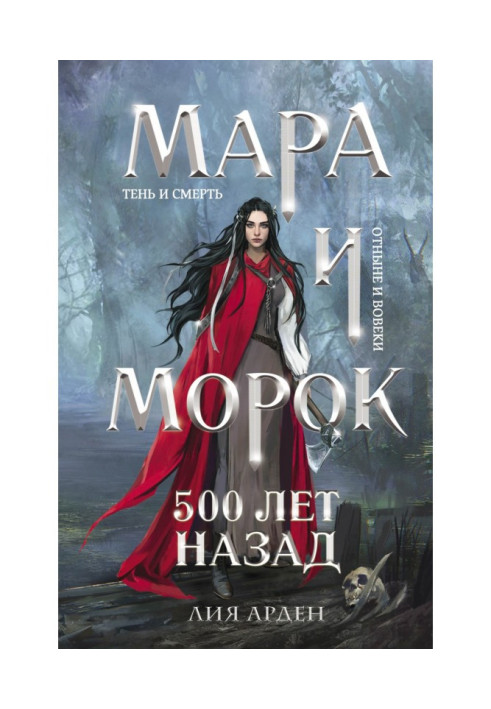 Мара и Морок. 500 лет назад