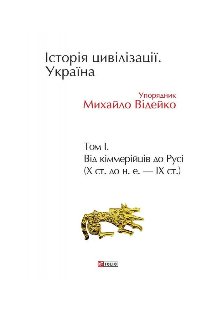 Історія цивілізації. Україна. Том 1. Від кіммерійців до Русі (Х ст. до н. е. – ІХ ст.)