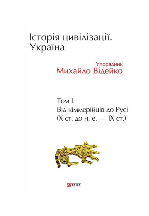 History of civilization. Ukraine. Volume 1. From the Cimmerians to Russia (10th century BC - 9th century)