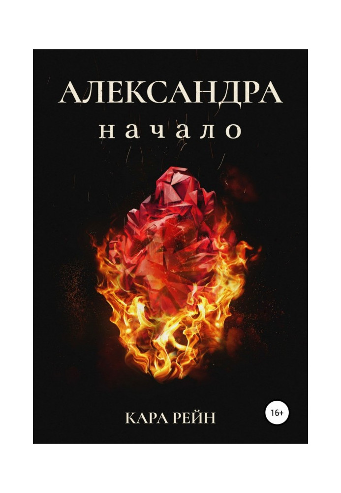 Александра. Книга первая. Начало