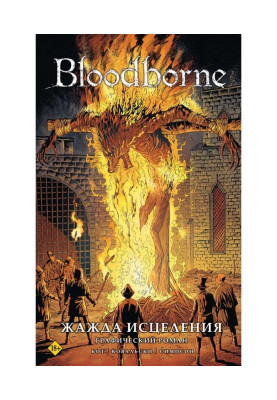 Bloodborne. Жажда исцеления