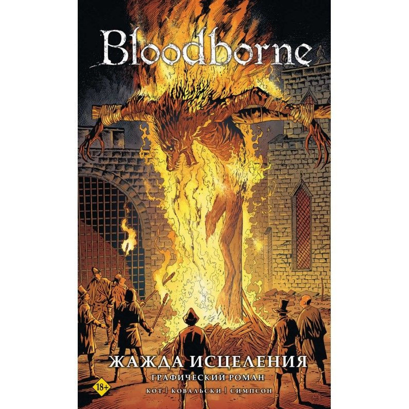 Bloodborne. Жадання зцілення