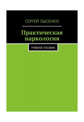 Практическая наркология. Учебное пособие