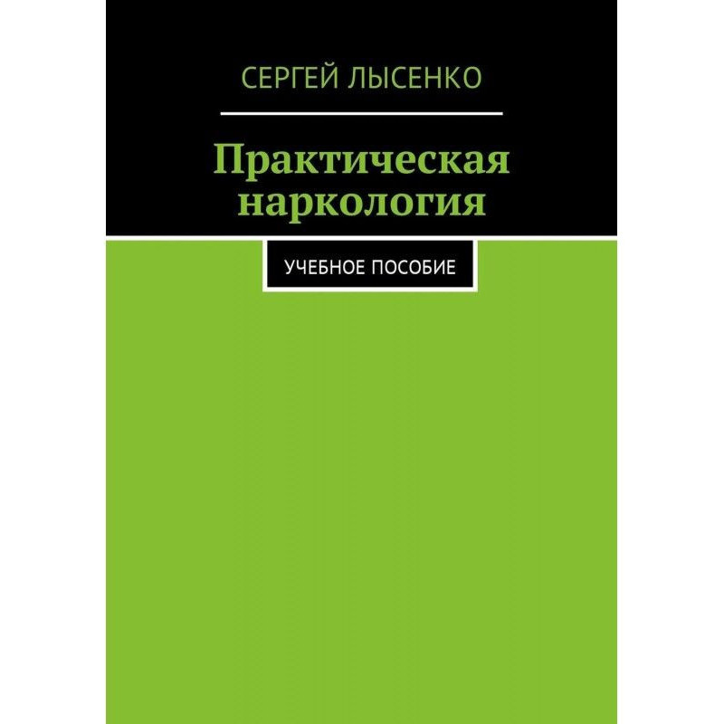 Практична наркологія....