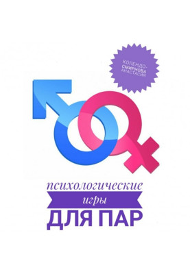 Психологічні ігри для пар
