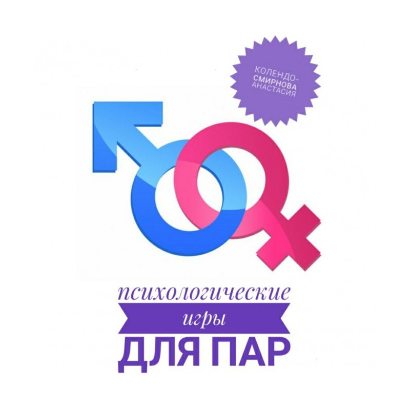 Психологические игры для пар