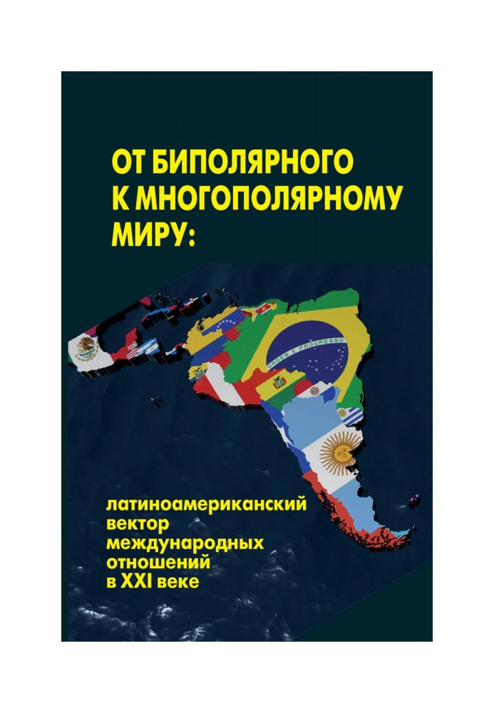 От биполярного к многополярному миру: латиноамериканский вектор международных отношений в XXI веке