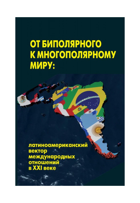 От биполярного к многополярному миру: латиноамериканский вектор международных отношений в XXI веке