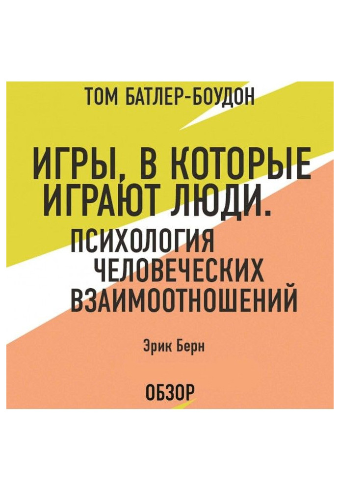 Ігри, в які грають люди. Психологія людських взаємовідносин. Эрик Берн (огляд)