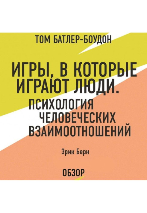 Ігри, в які грають люди. Психологія людських взаємовідносин. Эрик Берн (огляд)