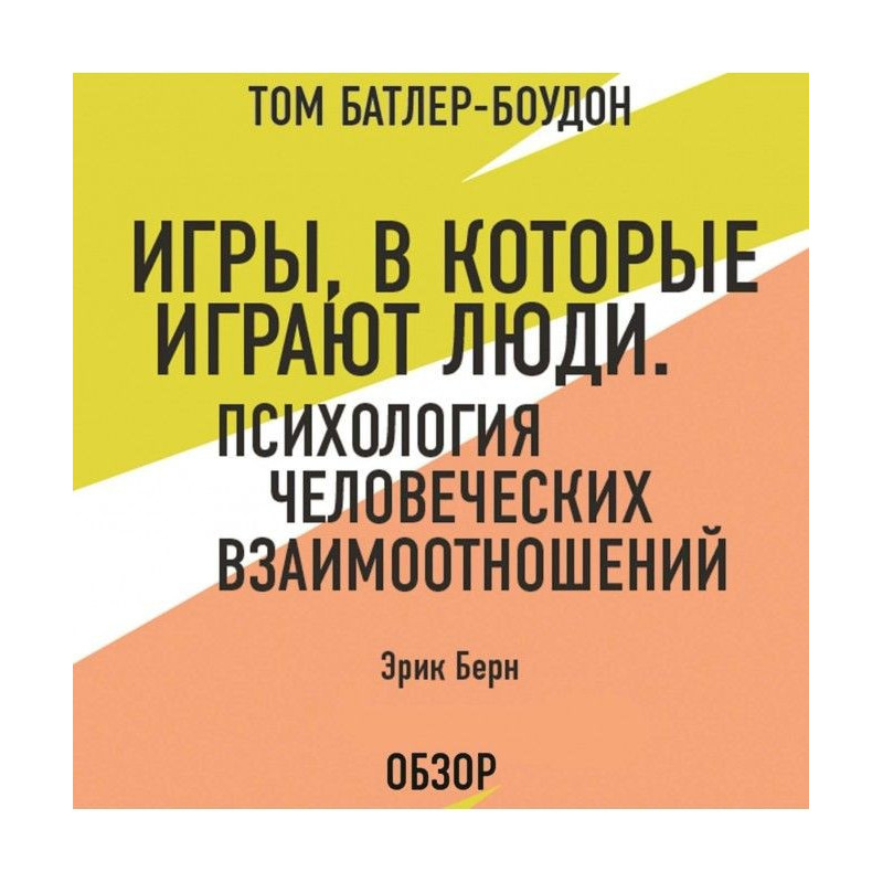 Ігри, в які грають люди....