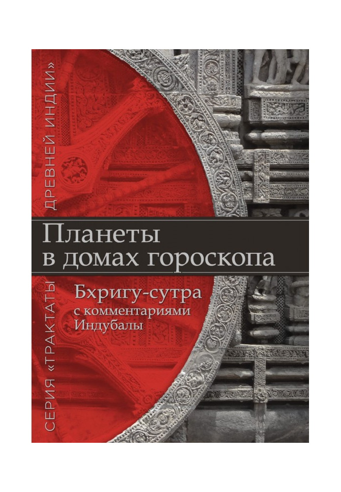 Планеты в домах гороскопа. «Бхригу-сутра» с комментариями Индубалы