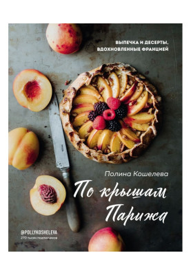 По дахах Парижа. Випічка та десерти, натхненні Францією