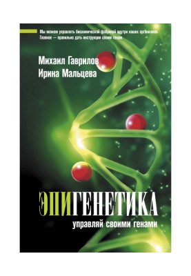 Эпигенетика. Управляй...