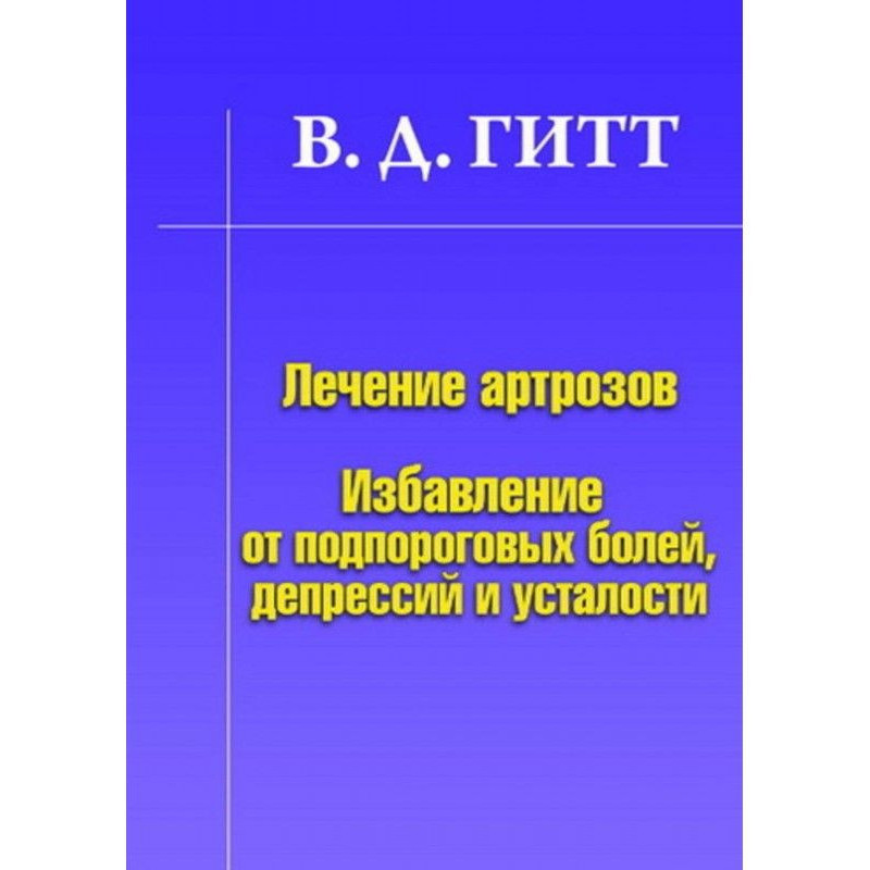 Лікування артрозу....