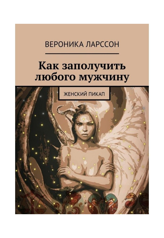 Як дістати будь-якого чоловіка. Жіночий пікап