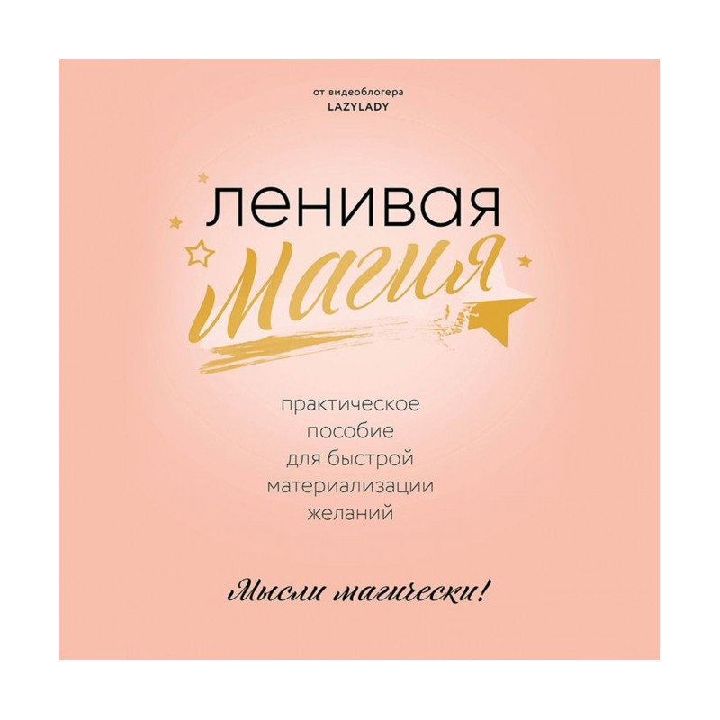 Лінива магія. Практичний...