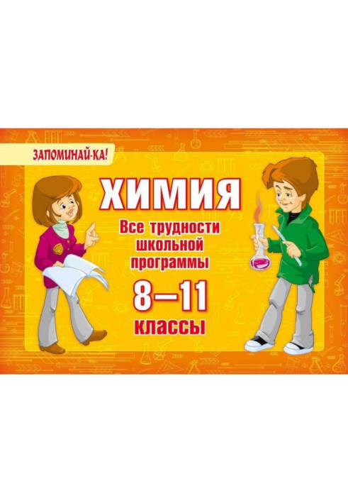 Хімія. Усі труднощі шкільної програми. 8-11 класів