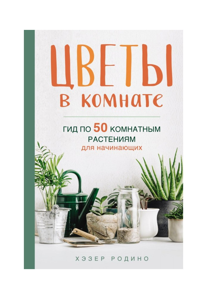 Квіти у кімнаті. Гід по 50 кімнатним рослинам для початківців