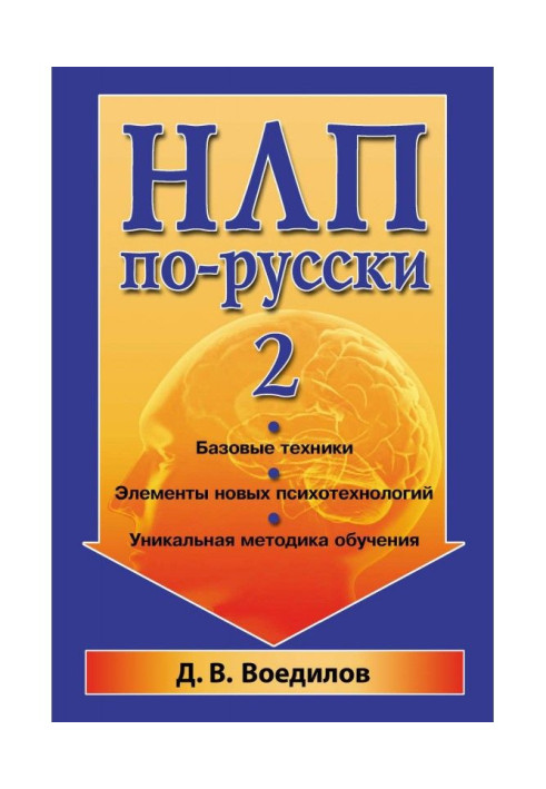 НЛП по-русски – 2