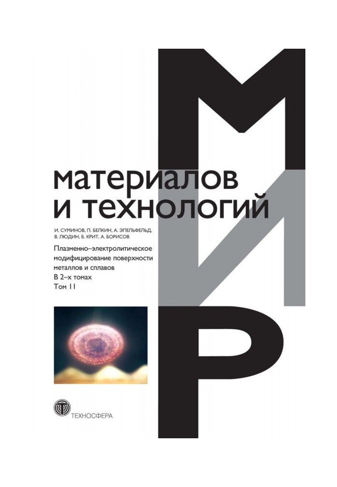 Плазменно-электролитическое модифицирование поверхности металлов и сплавов. В 2 томах. Том 2