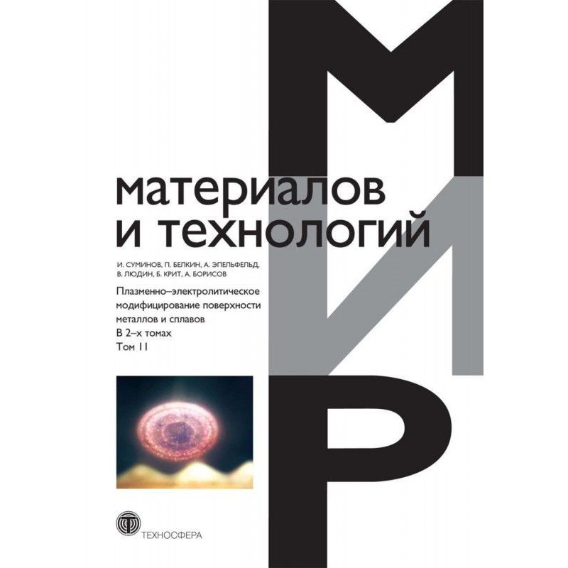 Плазменно-электролитическое...