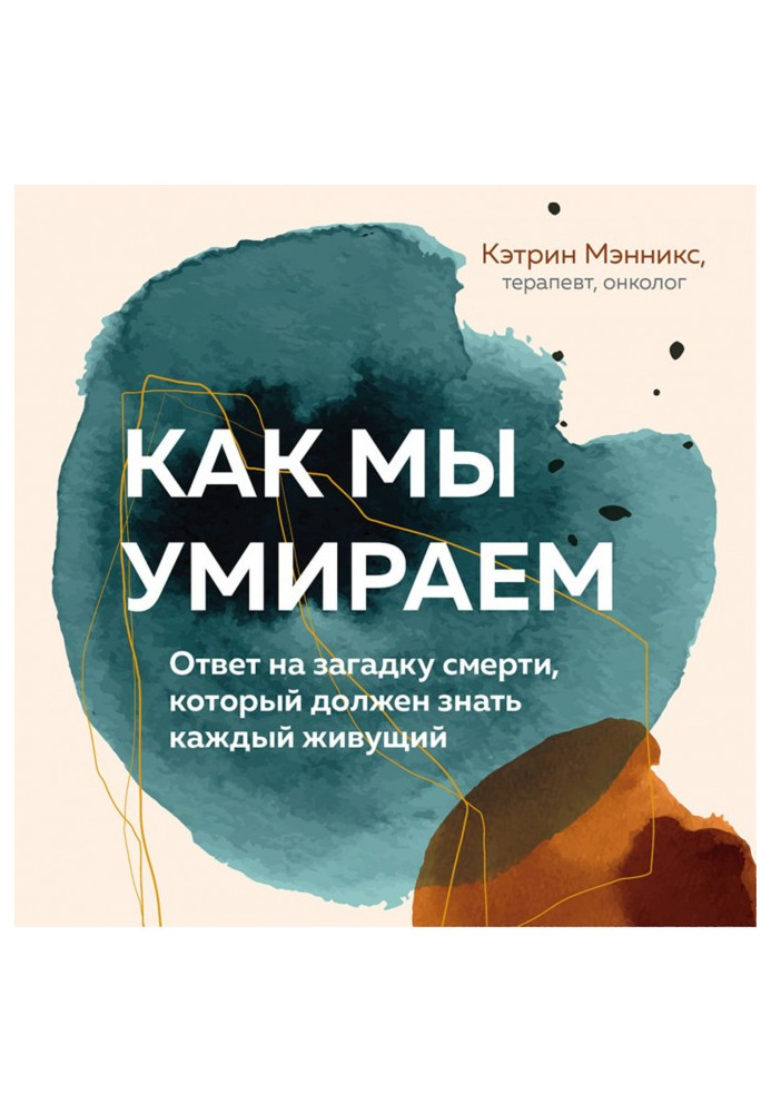 Як ми вмираємо. Відповідь на загадку смерті, яку повинен знати кожен, хто живе