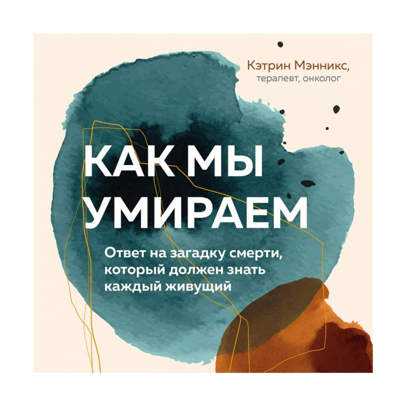 Как мы умираем. Ответ на...