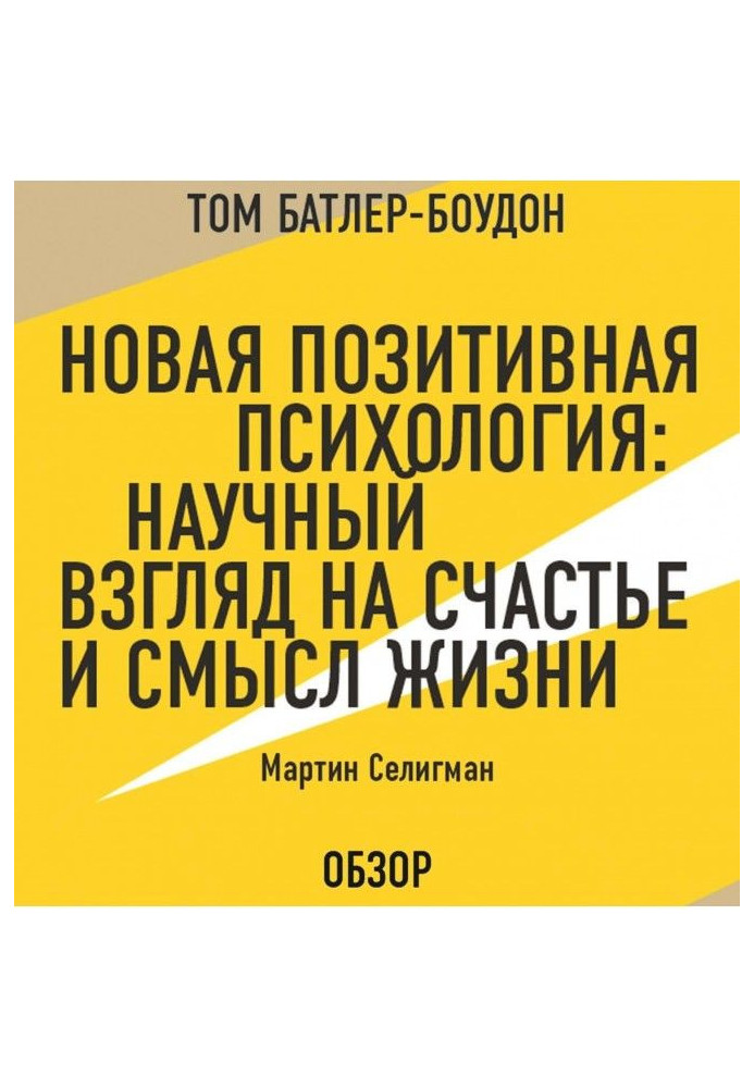 Нова позитивна психологія: Науковий погляд на щастя і сенс життя. Мартін Селигман (огляд)