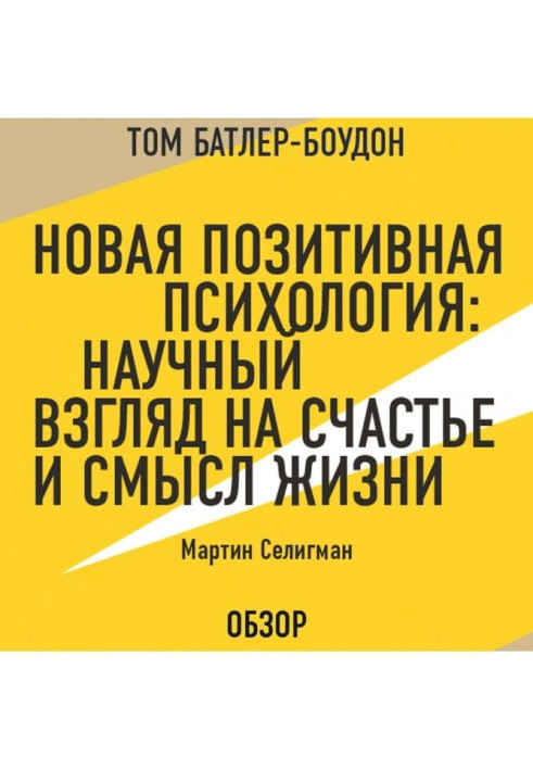 Нова позитивна психологія: Науковий погляд на щастя і сенс життя. Мартін Селигман (огляд)