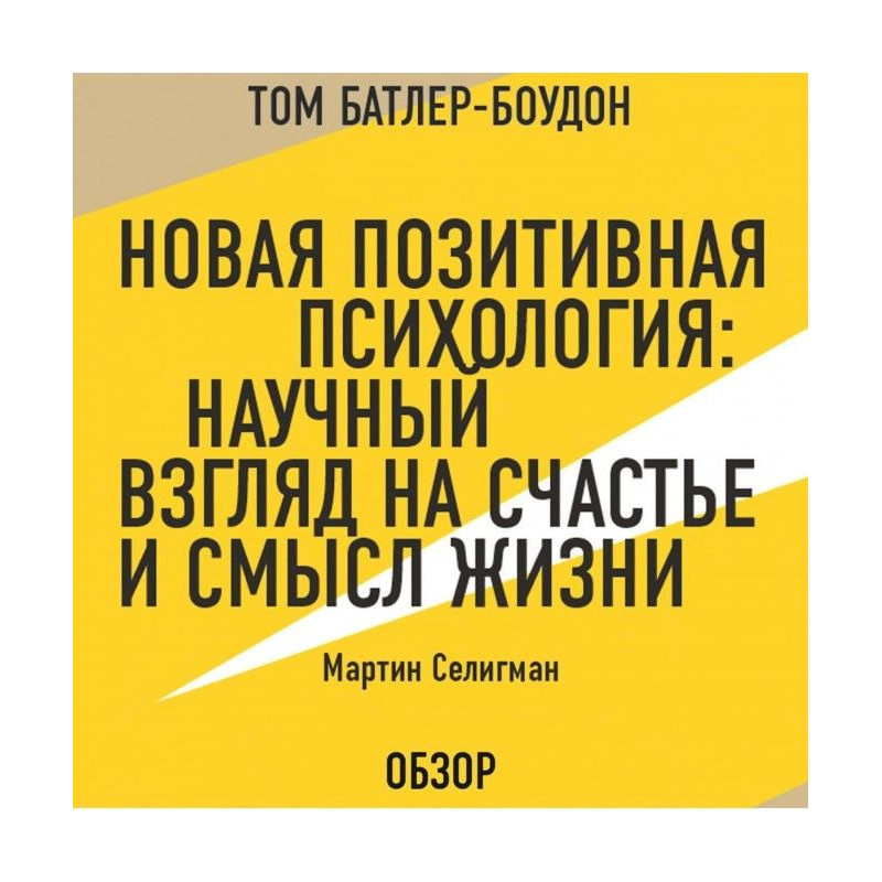 Нова позитивна психологія:...