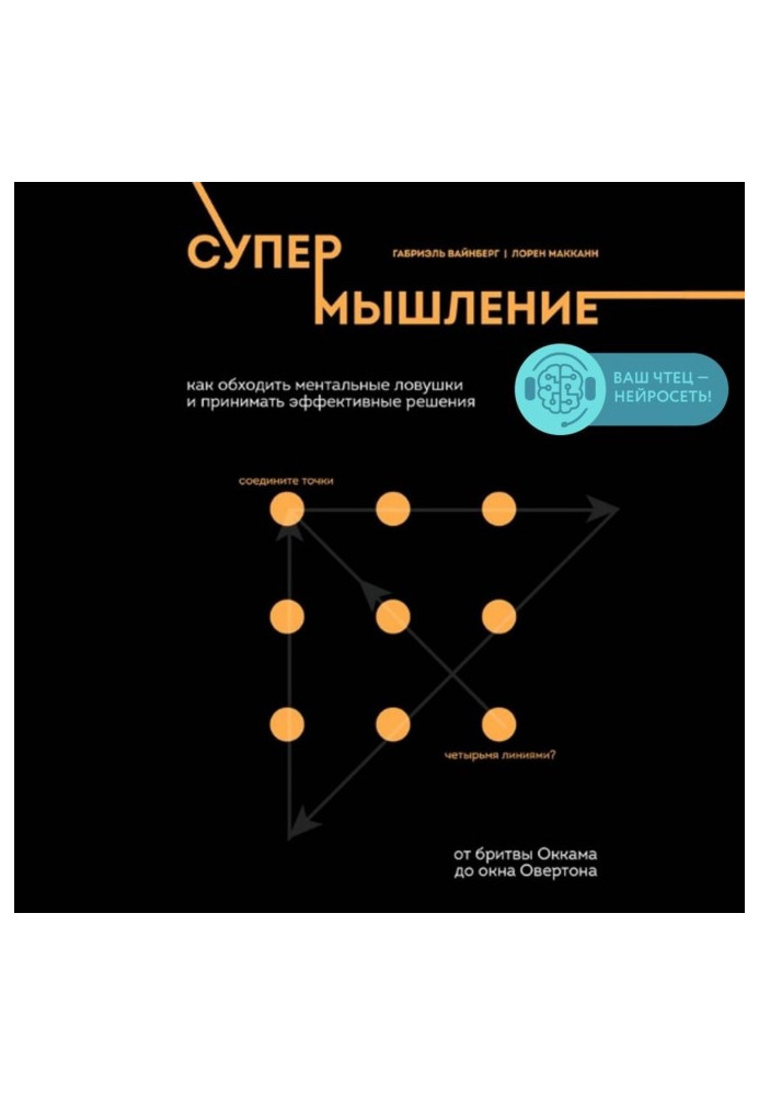 Superthinking. How to walk around mental traps and accept effective decisions