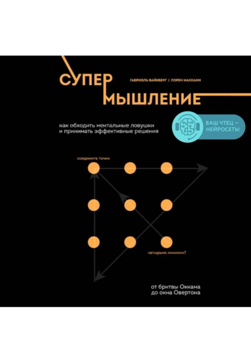 Супермышление. Как обходить ментальные ловушки и принимать эффективные решения