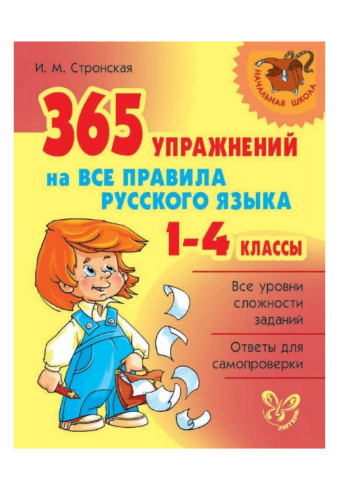 365 упражнений на все правила русского языка. 1-4 классы