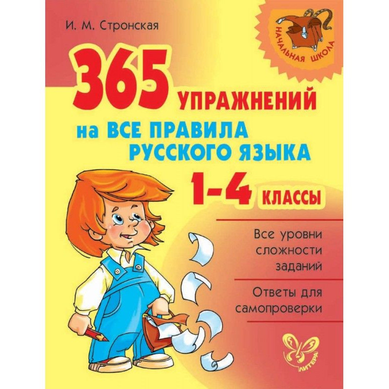 365 упражнений на все...