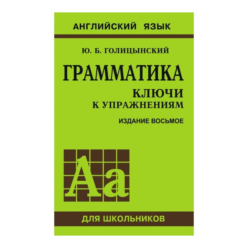 Грамматика. Ключи к...