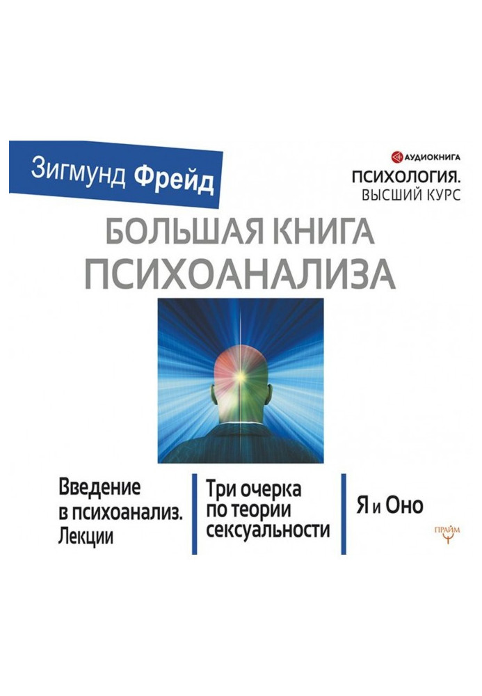 Большая книга психоанализа. Введение в психоанализ. Три очерка по теории сексуальности. Я и Оно (сборник)