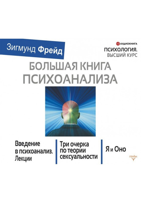 Большая книга психоанализа. Введение в психоанализ. Три очерка по теории сексуальности. Я и Оно (сборник)