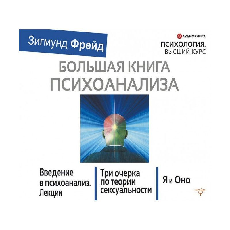 Велика книга психоаналізу....