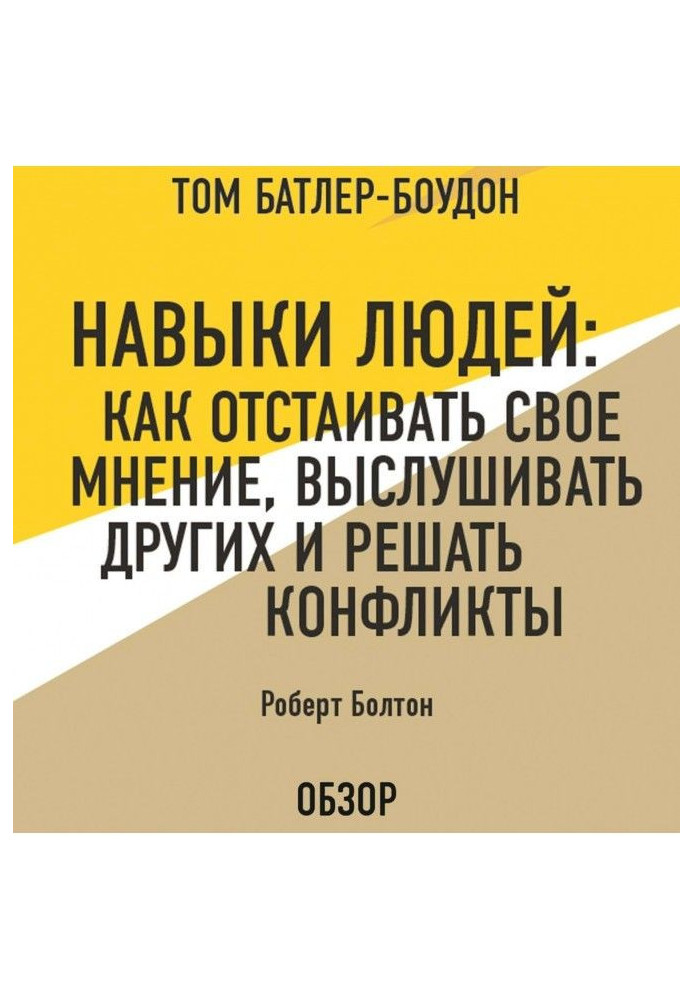 Skills of people : How to defend the opinion, hearken to other and decide conflicts. Robert Болтон (review)