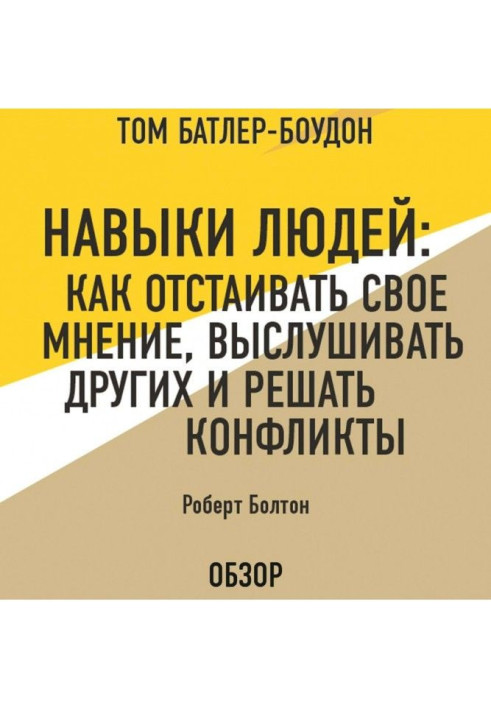 Skills of people : How to defend the opinion, hearken to other and decide conflicts. Robert Болтон (review)