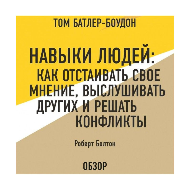 Навички людей : Як...