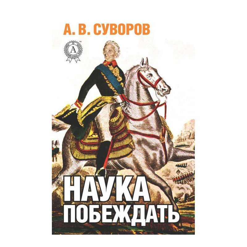 Наука перемагати