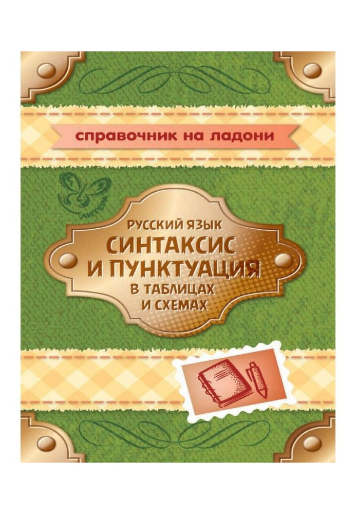 Російська мова. Синтаксис і пунктуація в таблицях і схемах