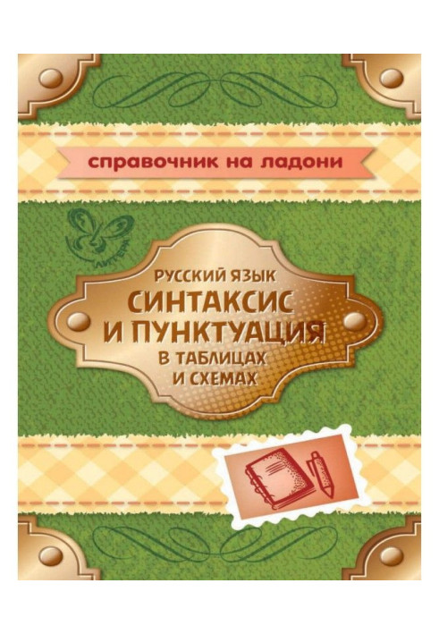 Російська мова. Синтаксис і пунктуація в таблицях і схемах